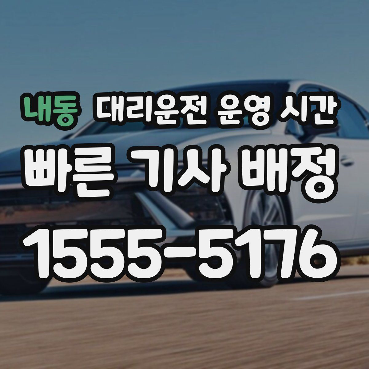 내동 대리운전 운영 시간