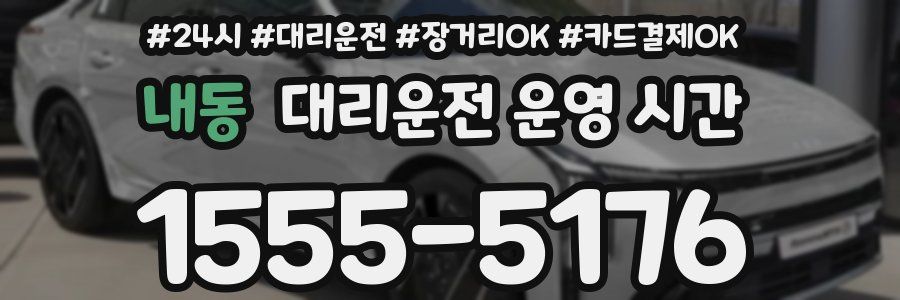 내동 대리운전 운영 시간