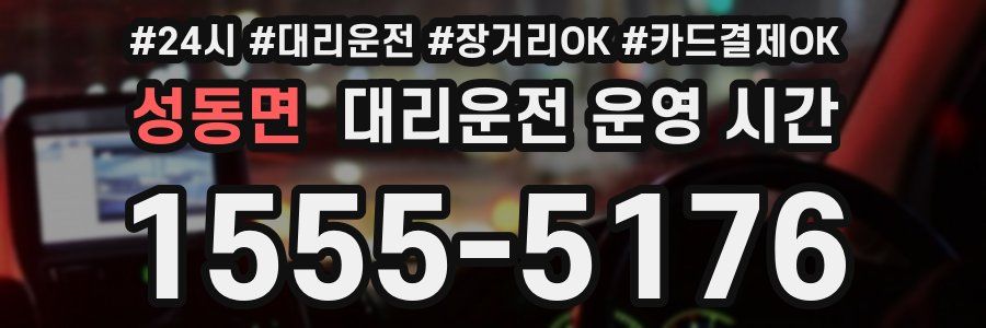 성동면 대리운전 운영 시간