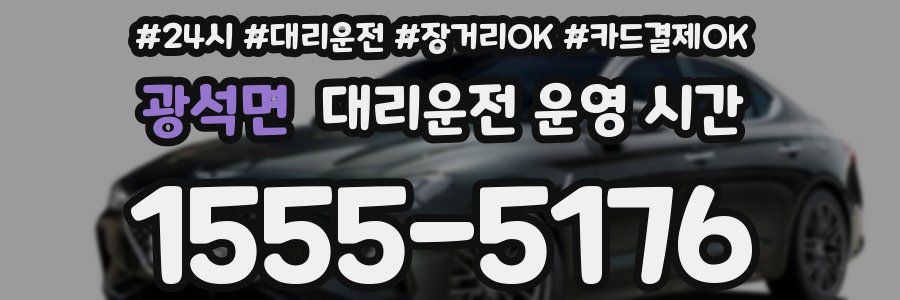 광석면 대리운전 운영 시간