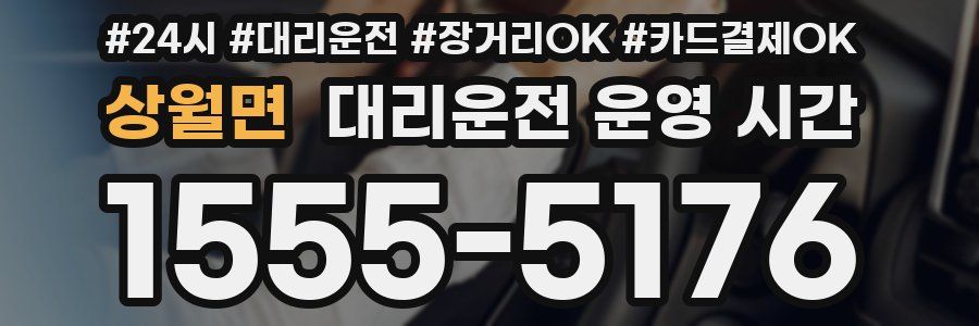상월면 대리운전 운영 시간