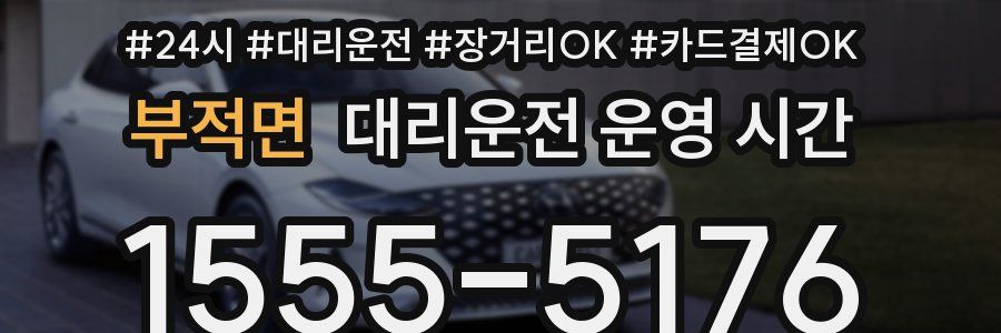 부적면 대리운전 운영 시간