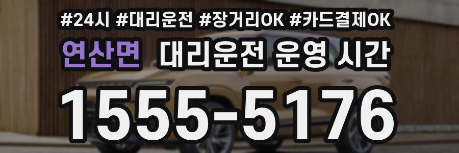 연산면 대리운전 운영 시간