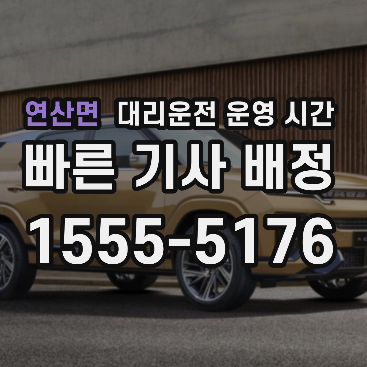 연산면 대리운전 운영 시간