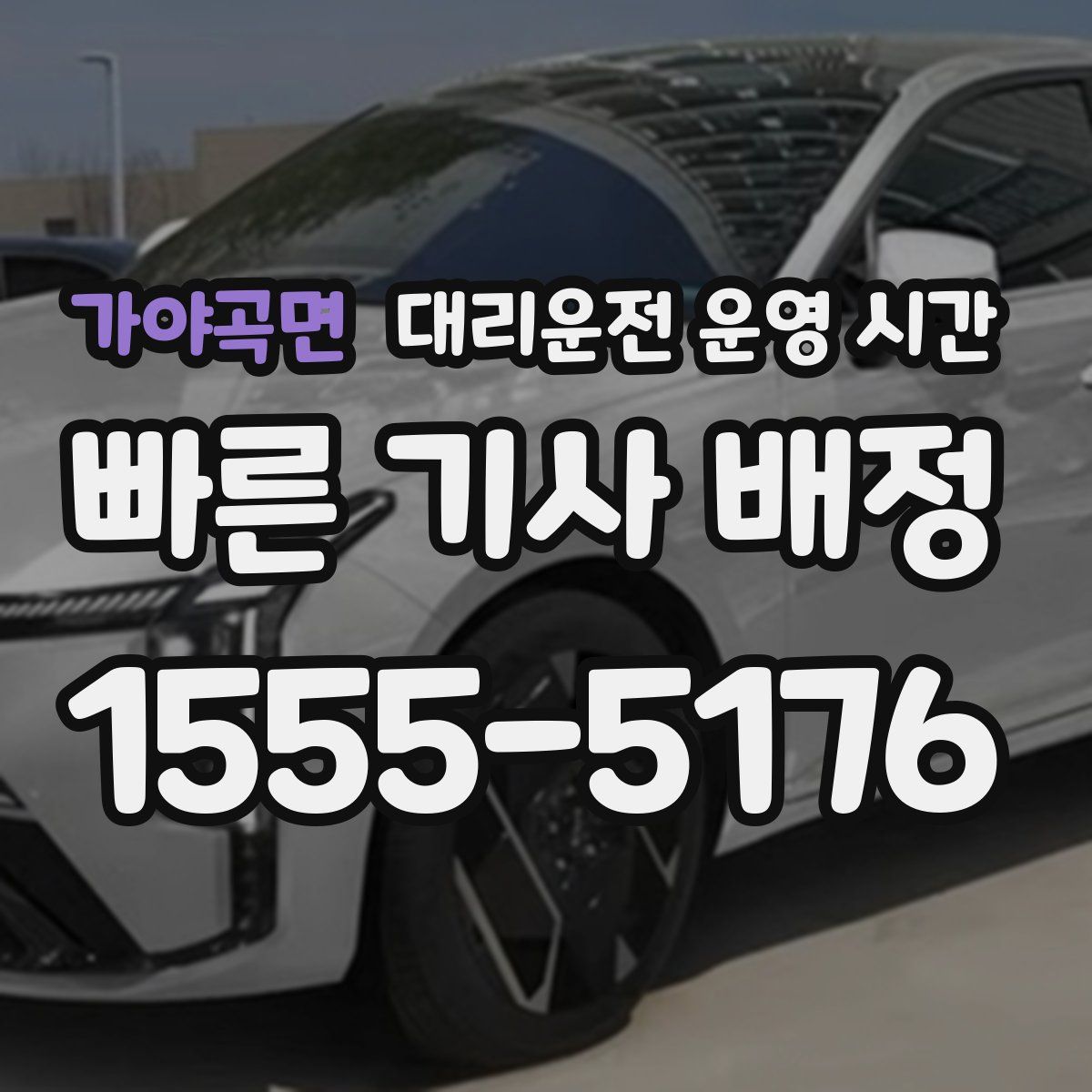 가야곡면 대리운전 운영 시간