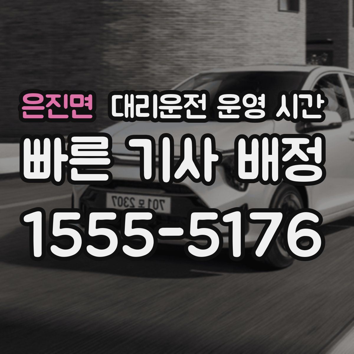 은진면 대리운전 운영 시간