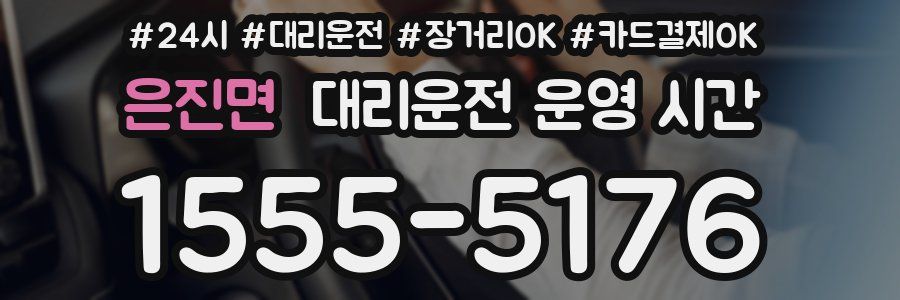 은진면 대리운전 운영 시간