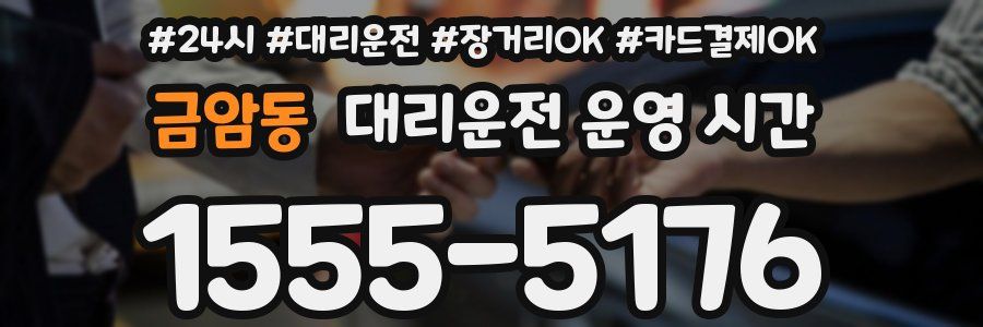 금암동 대리운전 운영 시간