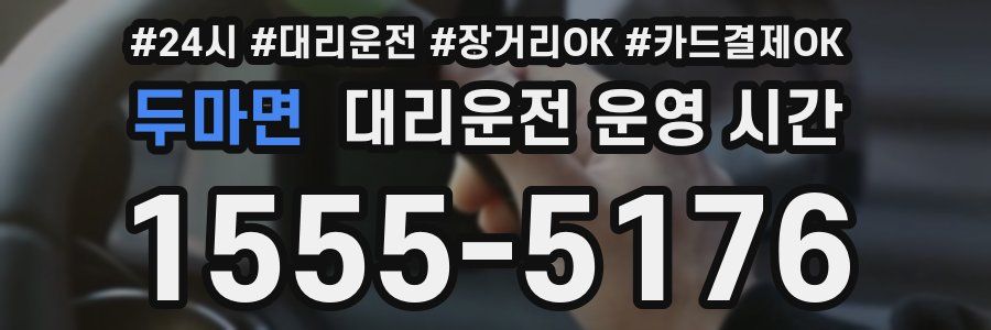 두마면 대리운전 운영 시간