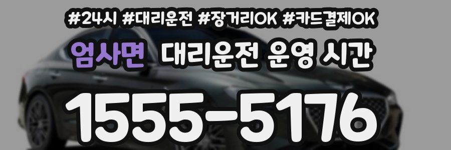 엄사면 대리운전 운영 시간