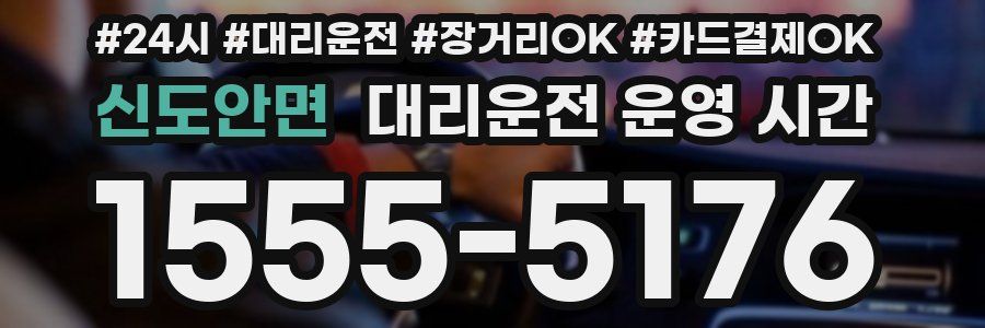 신도안면 대리운전 운영 시간