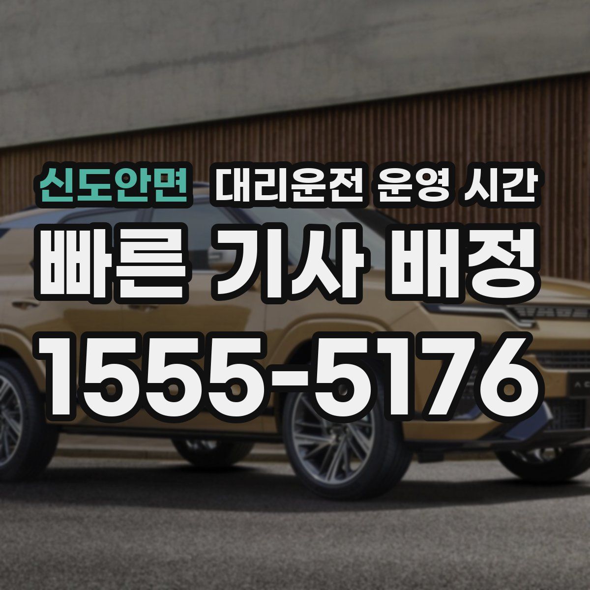 신도안면 대리운전 운영 시간