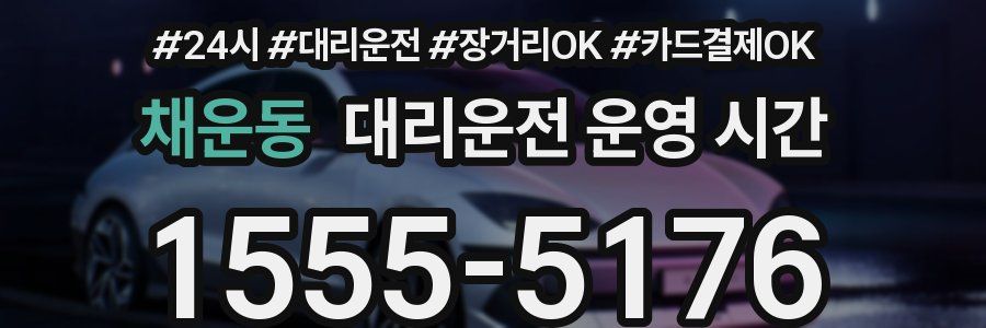 채운동 대리운전 운영 시간