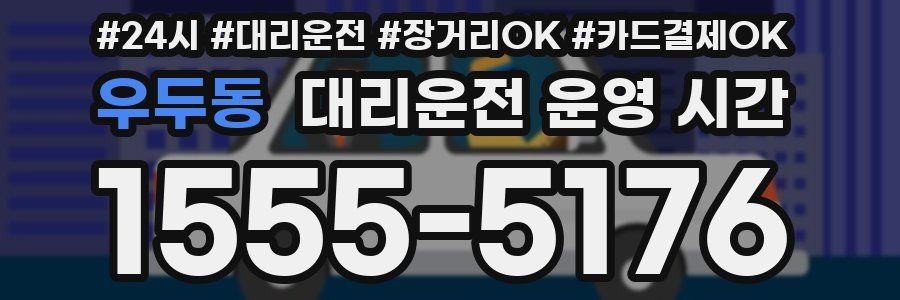 우두동 대리운전 운영 시간