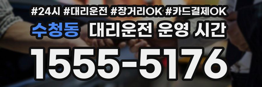 수청동 대리운전 운영 시간