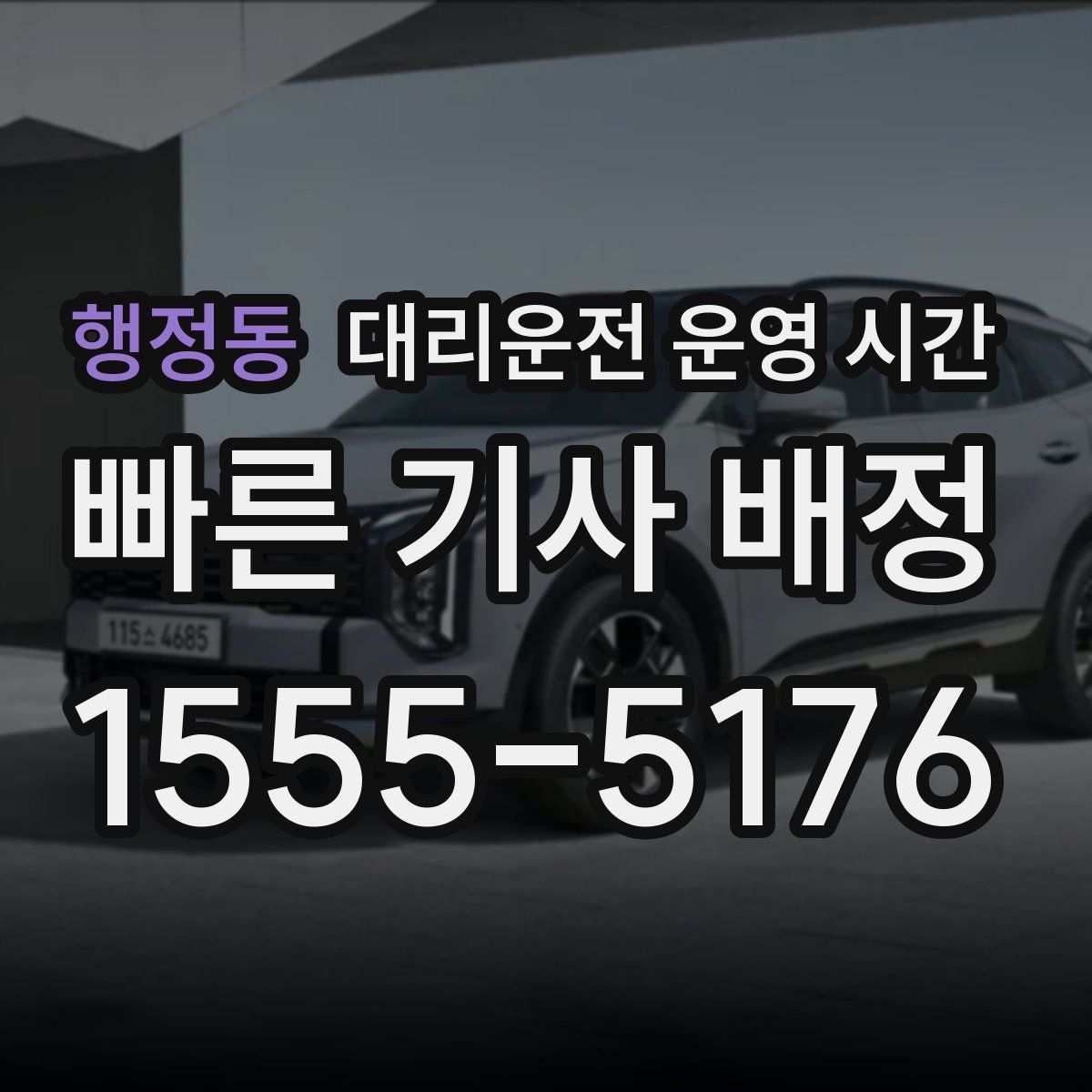 행정동 대리운전 운영 시간