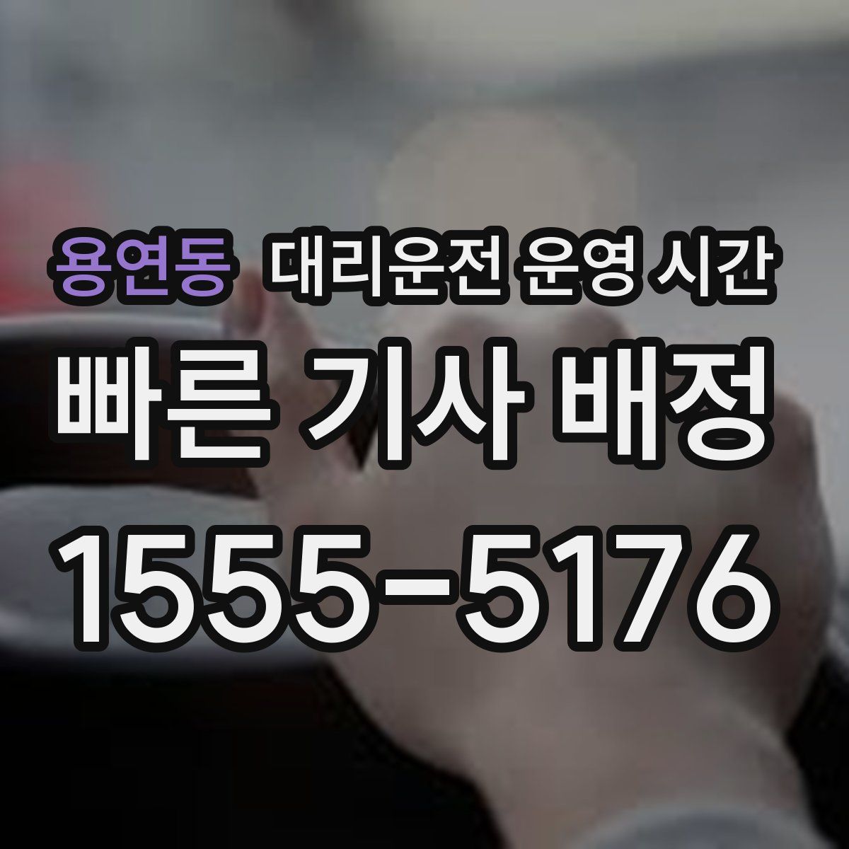 용연동 대리운전 운영 시간