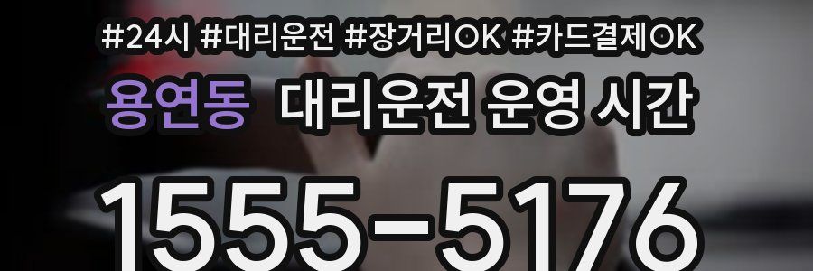 용연동 대리운전 운영 시간