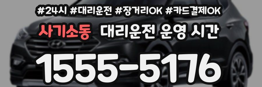 사기소동 대리운전 운영 시간