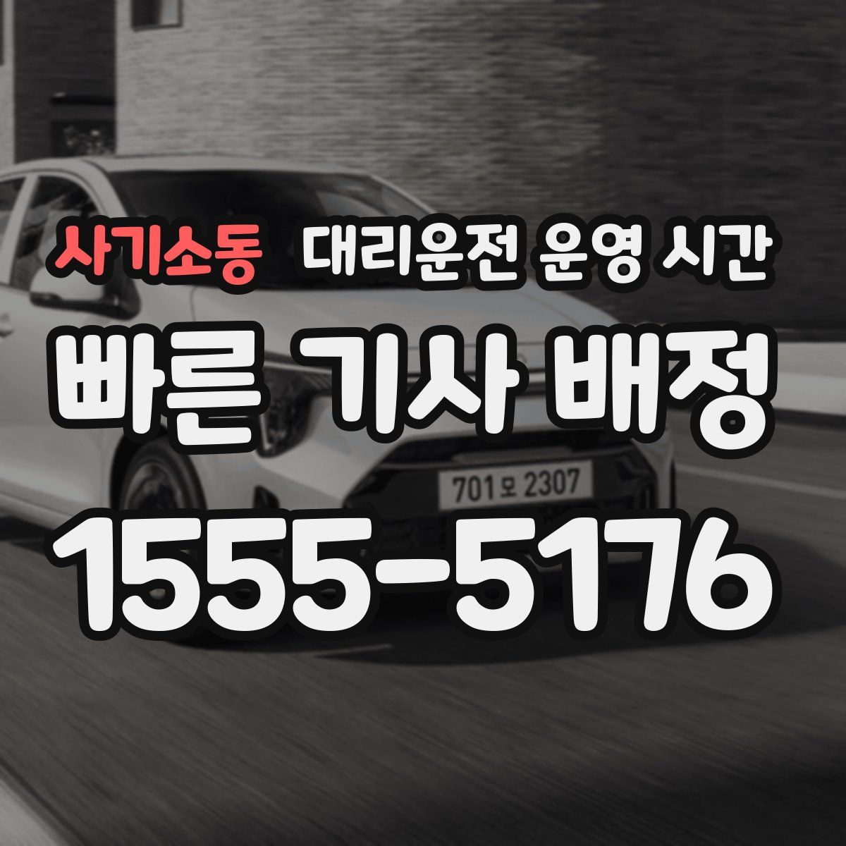 사기소동 대리운전 운영 시간