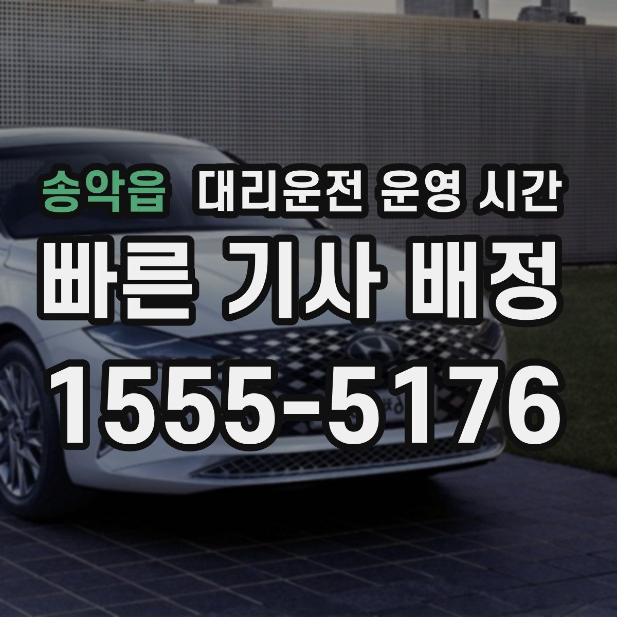 송악읍 대리운전 운영 시간