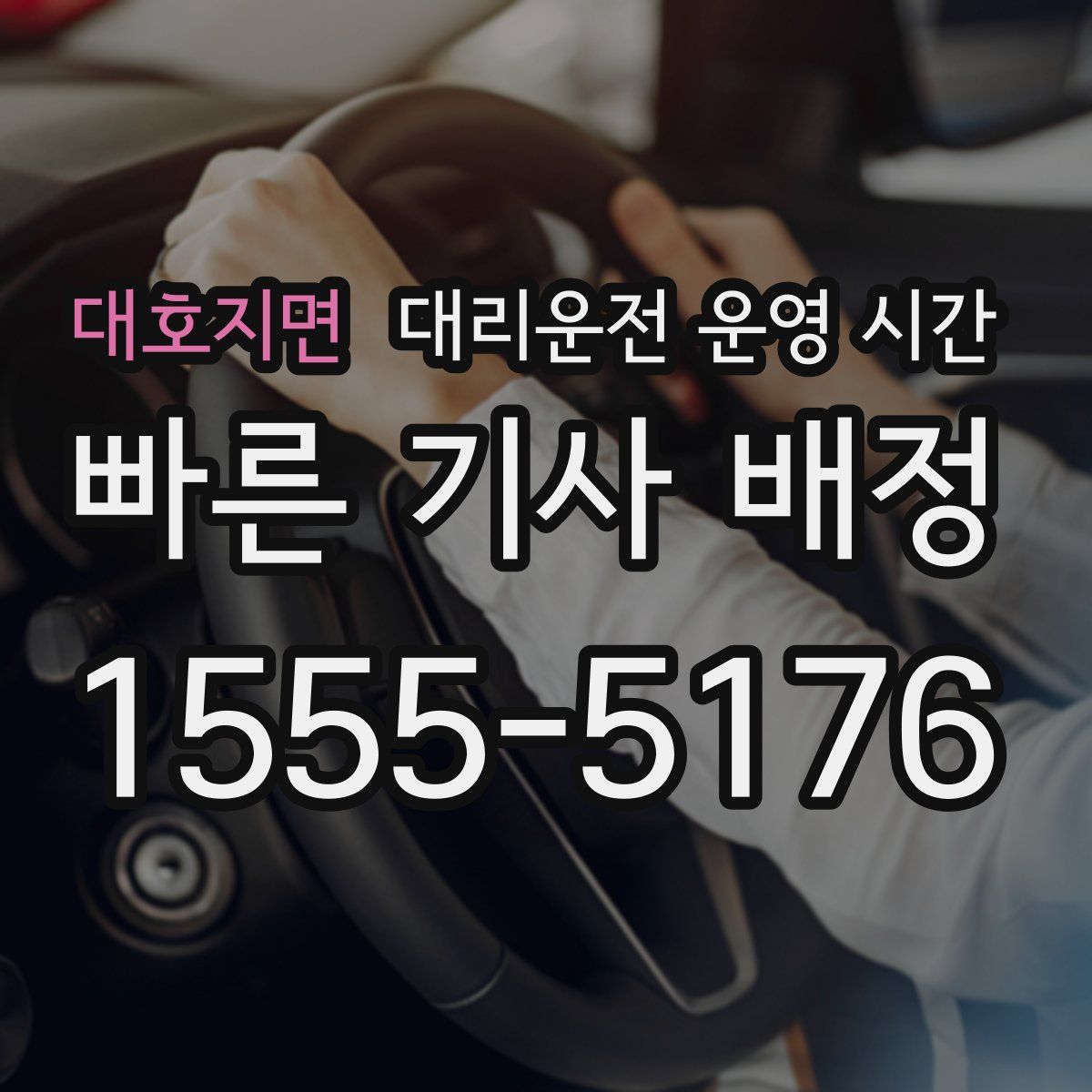 대호지면 대리운전 운영 시간