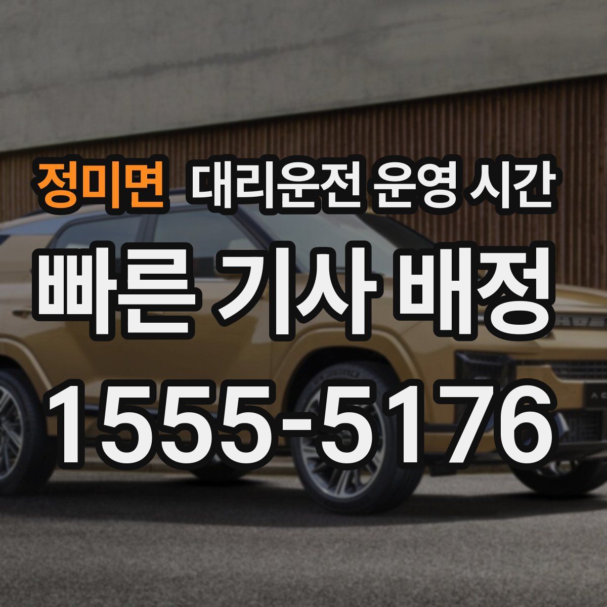 정미면 대리운전 운영 시간