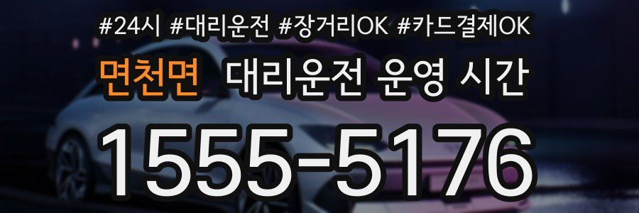 면천면 대리운전 운영 시간