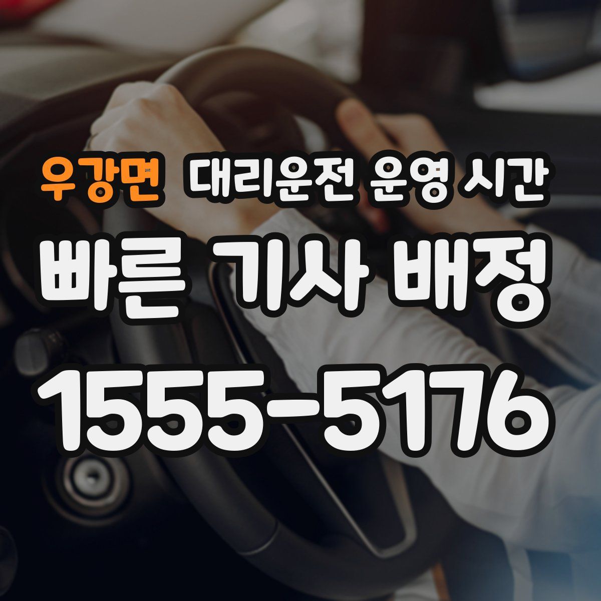 우강면 대리운전 운영 시간