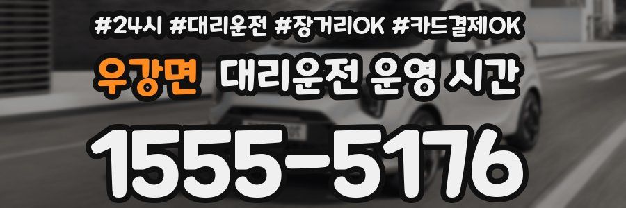 우강면 대리운전 운영 시간