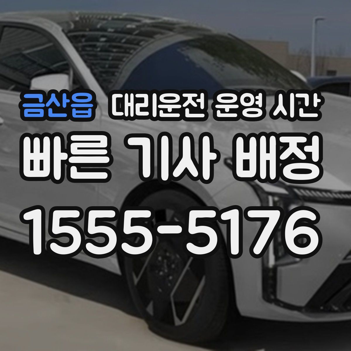 금산읍 대리운전 운영 시간