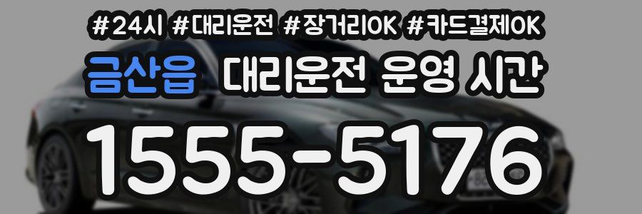 금산읍 대리운전 운영 시간