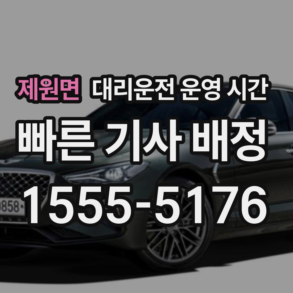 제원면 대리운전 운영 시간