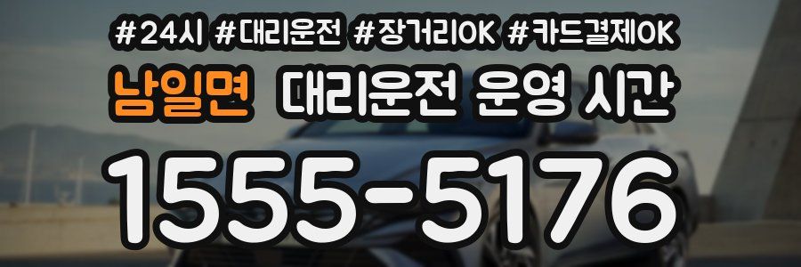 남일면 대리운전 운영 시간