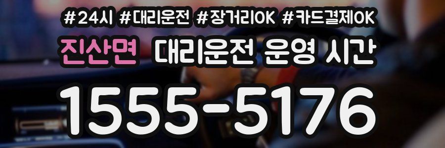 진산면 대리운전 운영 시간