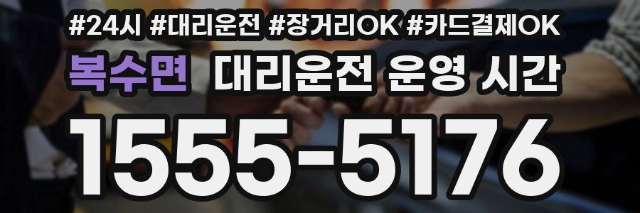 복수면 대리운전 운영 시간