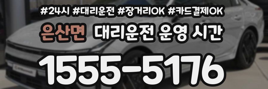 은산면 대리운전 운영 시간