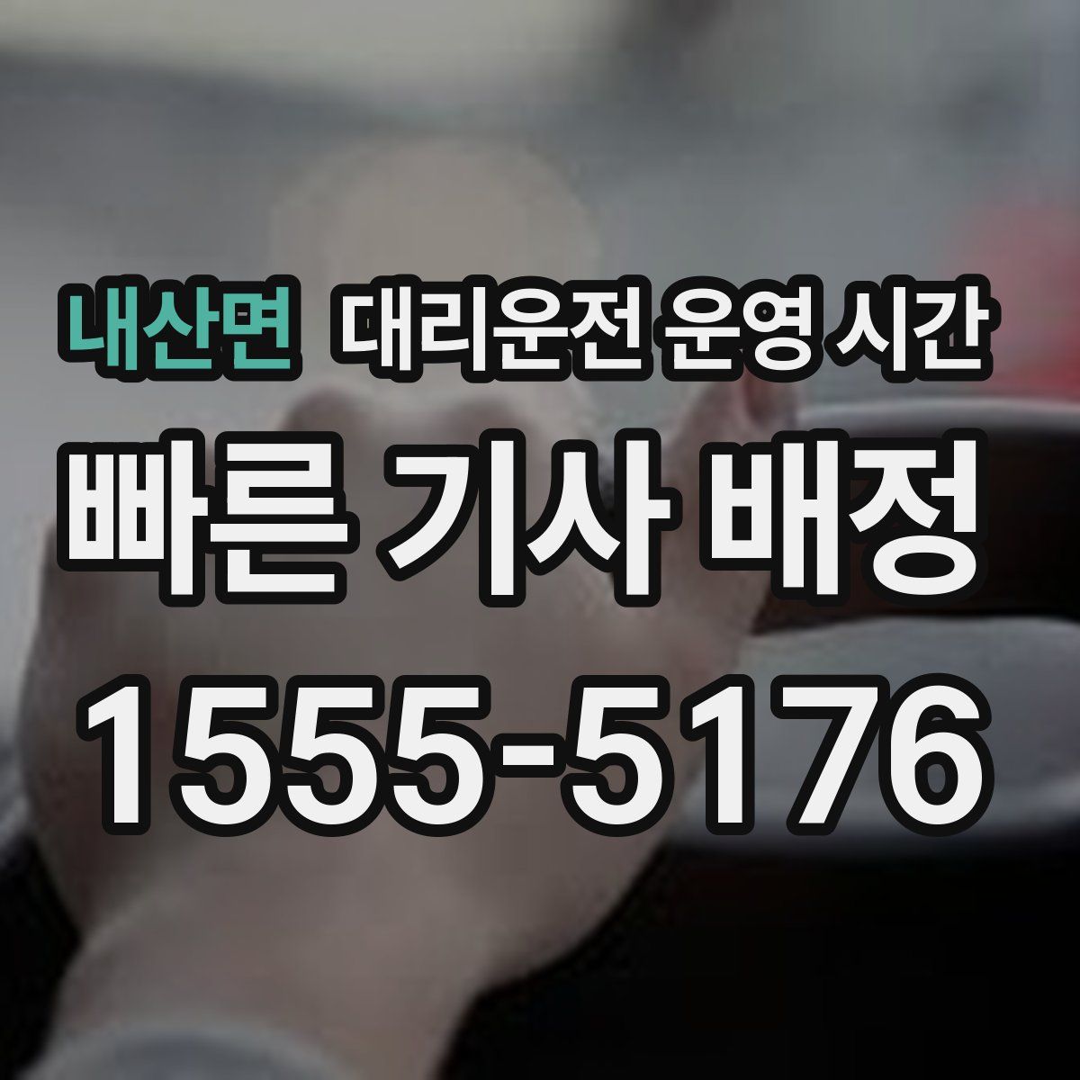 내산면 대리운전 운영 시간