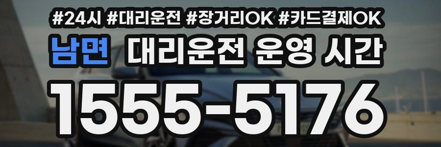 남면 대리운전 운영 시간