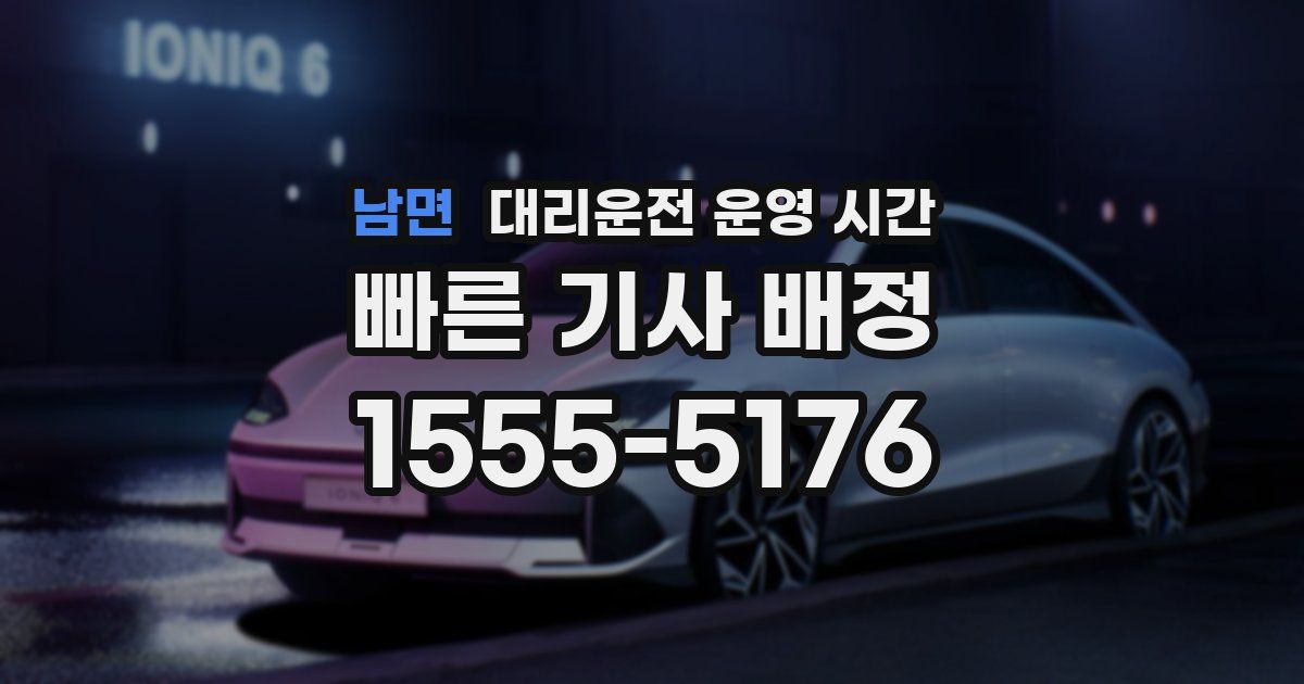 남면 대리운전 운영 시간