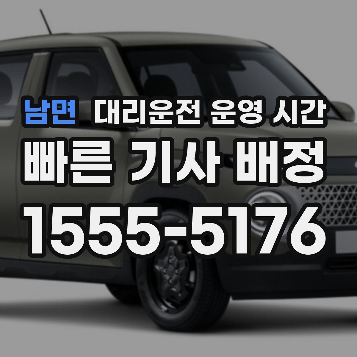 남면 대리운전 운영 시간