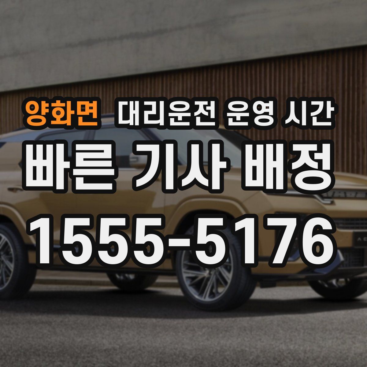 양화면 대리운전 운영 시간