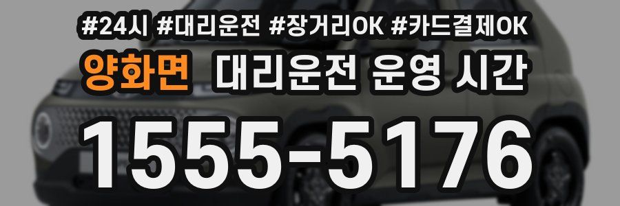 양화면 대리운전 운영 시간