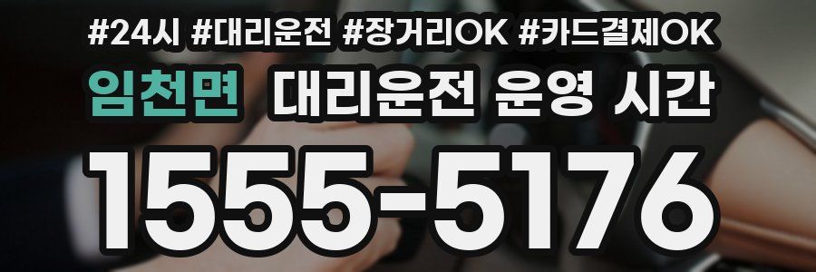 임천면 대리운전 운영 시간