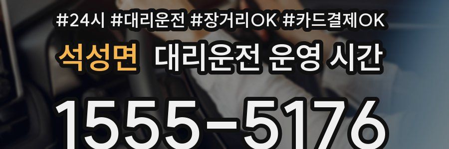 석성면 대리운전 운영 시간