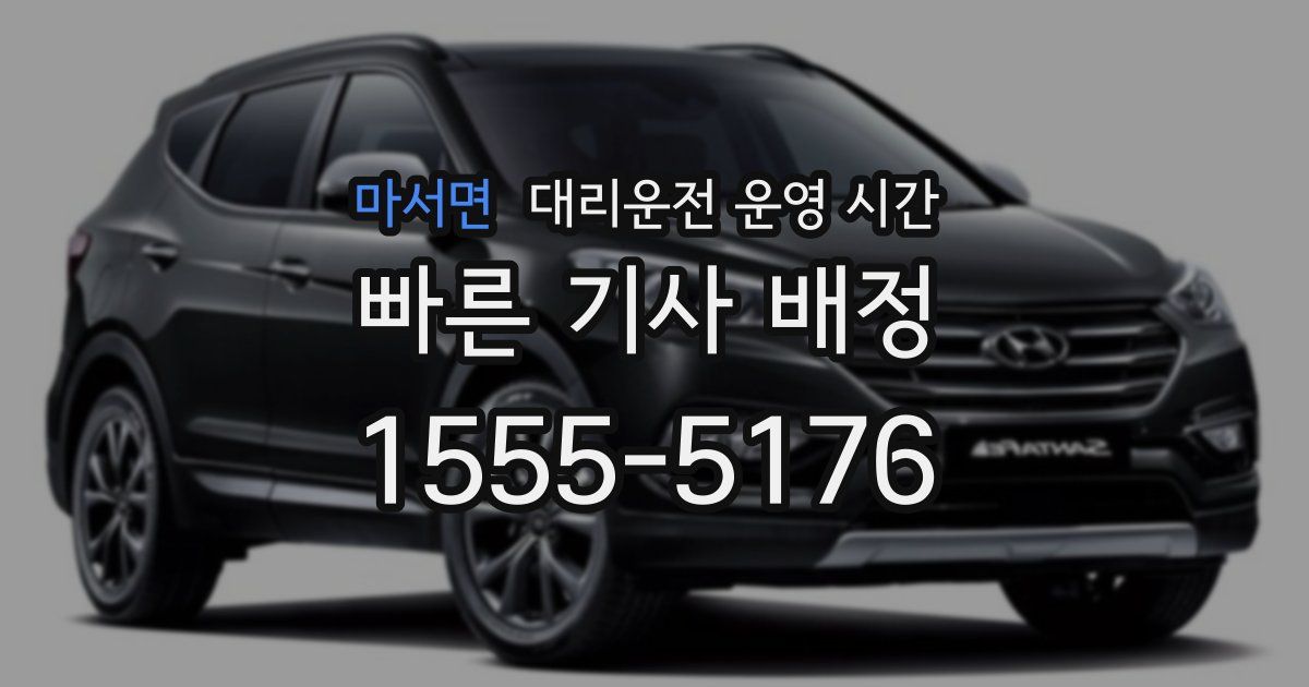 마서면 대리운전 운영 시간