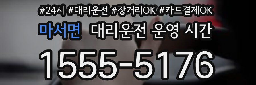 마서면 대리운전 운영 시간