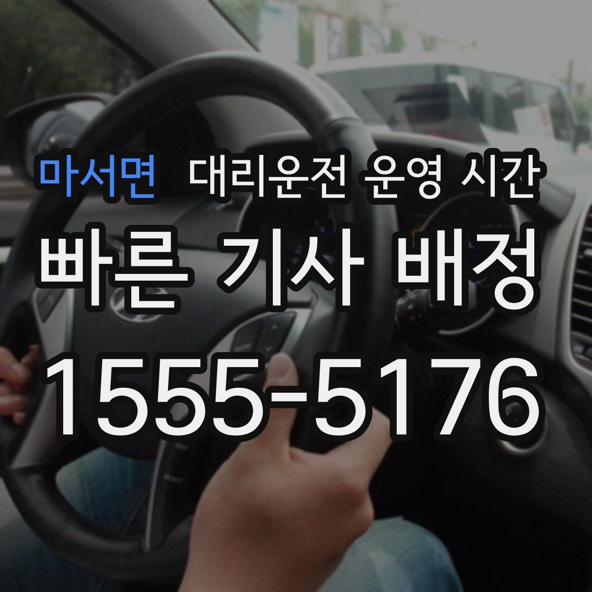 마서면 대리운전 운영 시간