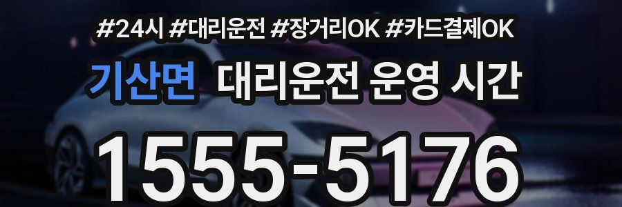기산면 대리운전 운영 시간