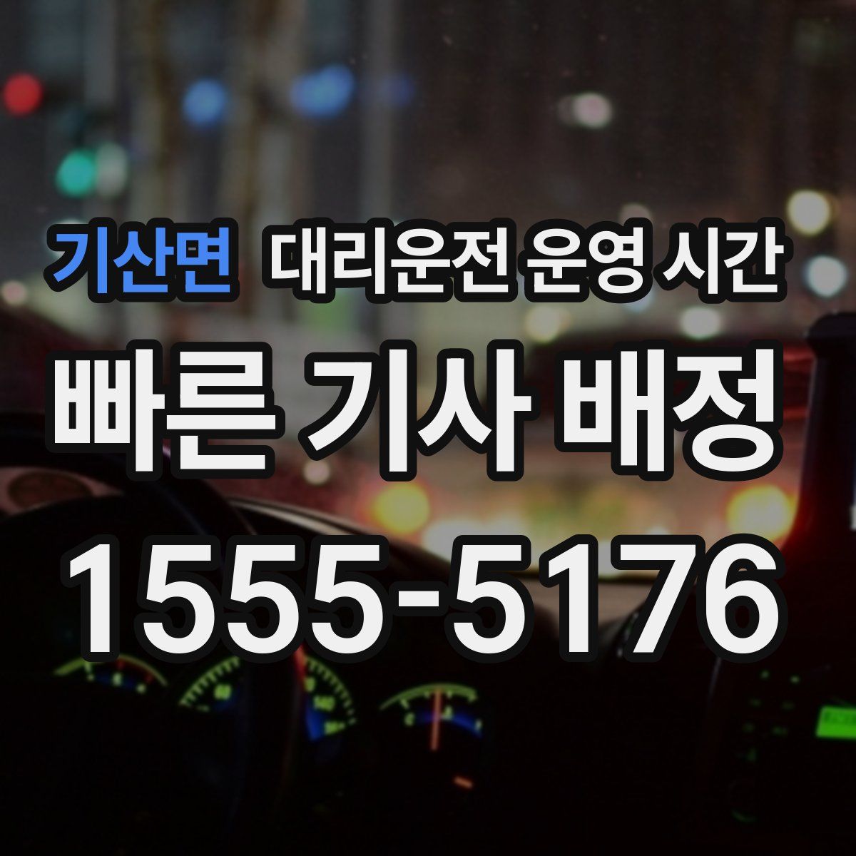 기산면 대리운전 운영 시간